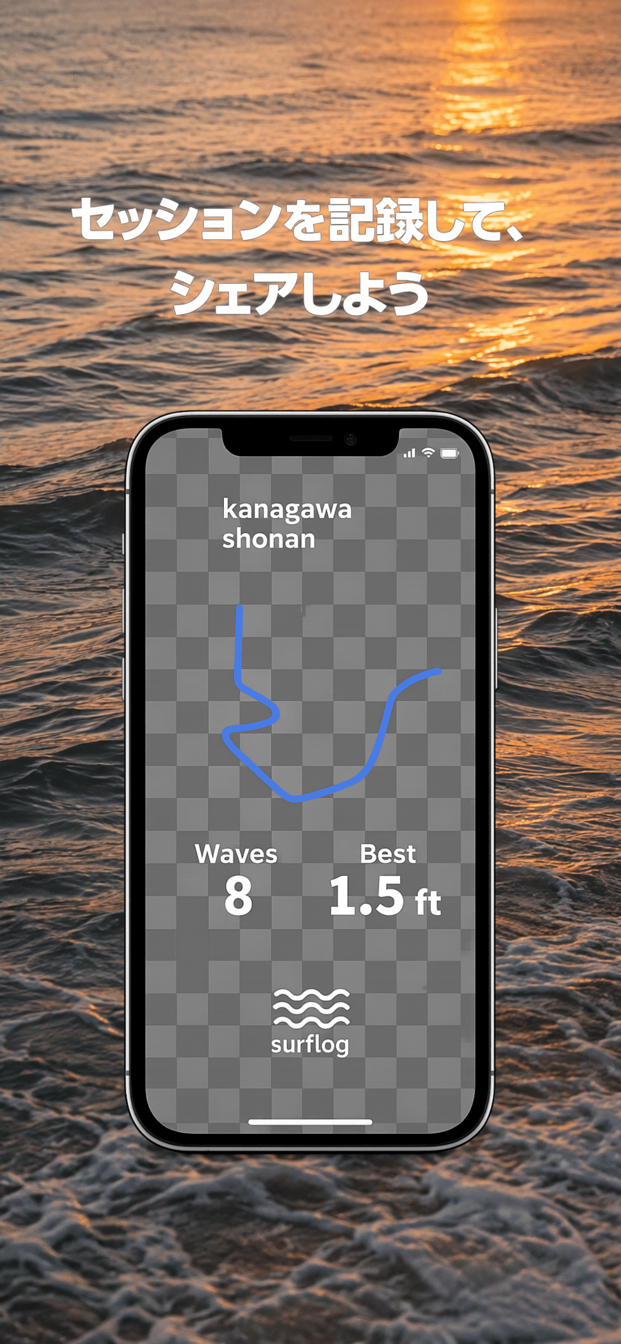 surflogでセッションを記録する画面